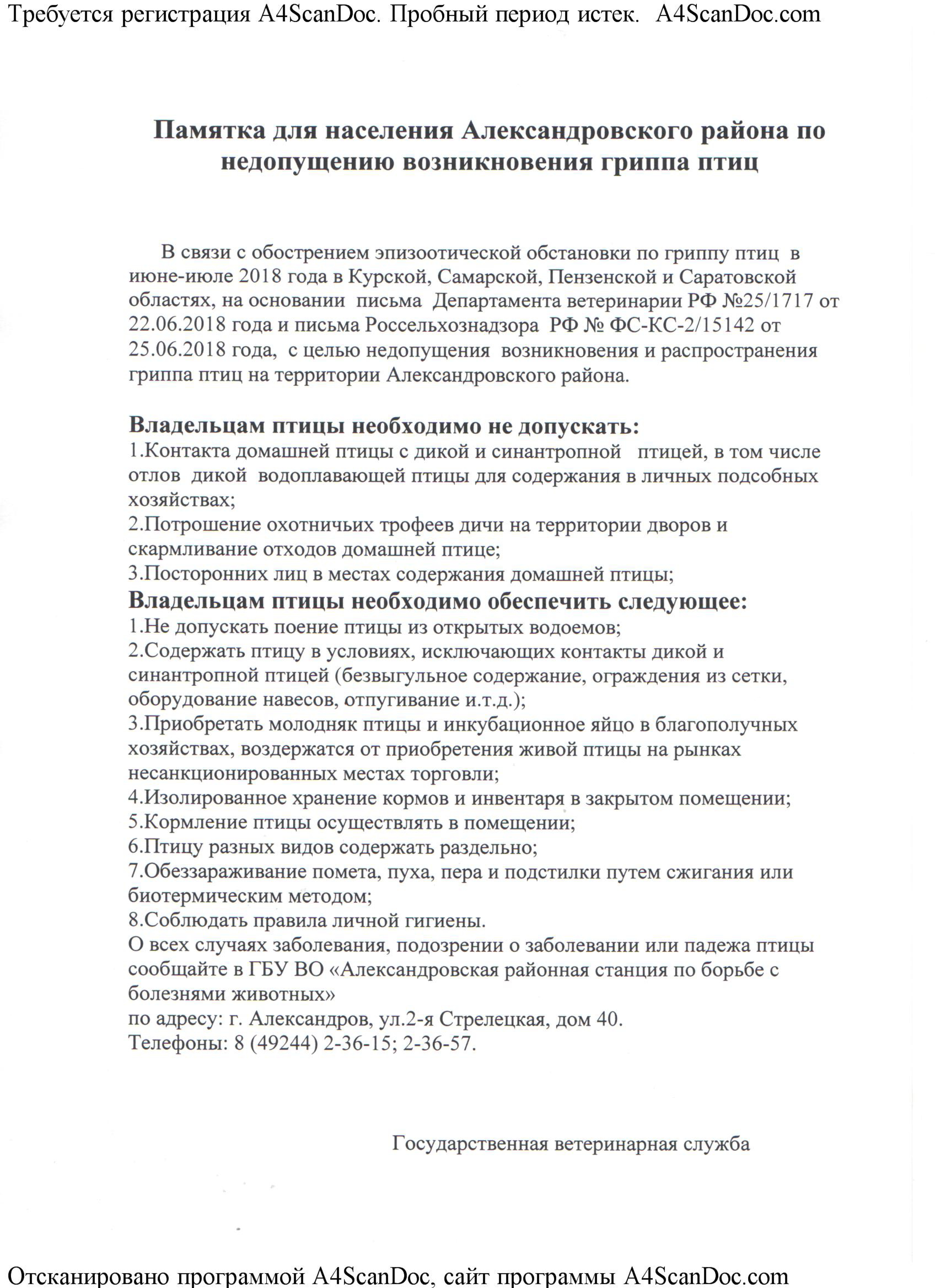 Администрация Андреевского сельского поселения Александровского района  Владимирской области | Памятка для населения Александровского района по  недопущению возникновения гриппа птиц